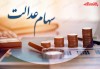 پایان اردیبهشت ماه آغاز واریز سود سهام عدالت | چه کسانی سهام عدالت می گیرند؟